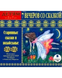 Audio CD. Старинные сказки и колыбельные. Детям от 2 до 7 лет. Аудиокнига