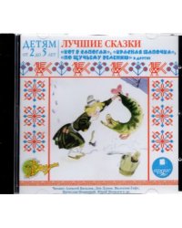 CD-ROM (MP3). CDmp3. Лучшие сказки. Детям от 2 до 5 лет