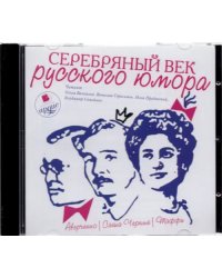 CD-ROM (MP3). CDmp3. Серебряный век русского юмора