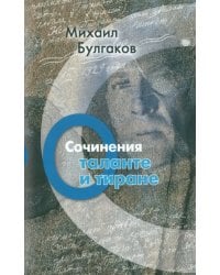 Сочинения. О таланте и тиране