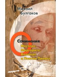 Сочинения. О Мастере, Маргарите, Воланде и Понтии Пилате