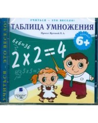 Audio CD. Таблица умножения. Аудиокнига