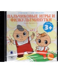 Audio CD. CDmp3. Пальчиковые игры и физкультминутки