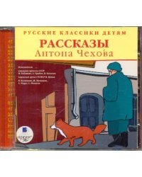 CD-ROM (MP3). Русские классики детям. Рассказы Антона Чехова. Аудиокнига