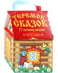 CD-ROM (MP3). Теремок сказок. 77 лучших сказок (Подарочное издание) (10CDmp3) (количество CD дисков: 10)