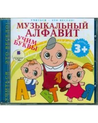 Audio CD. Музыкальный алфавит. Учим буквы.. Аудиокнига