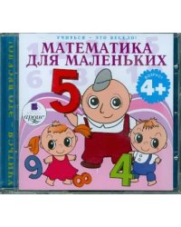 Audio CD. Математика для маленьких. Аудиокнига