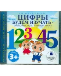 Audio CD. Цифры будем изучать - один, два, три, четыре, пять (CD)