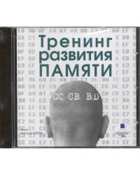 CD-ROM (MP3). Тренинг развития памяти. Аудиокнига