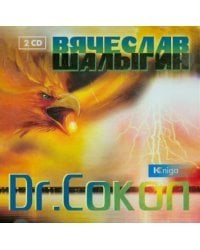 CD-ROM (MP3). Dr. Сокол (2CDmp3) (количество CD дисков: 2)