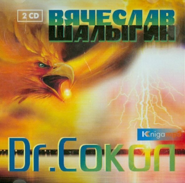 CD-ROM (MP3). Dr. Сокол (2CDmp3) (количество CD дисков: 2)