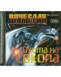 CD-ROM (MP3). Охота на Сокола (2CDmp3) (количество CD дисков: 2)