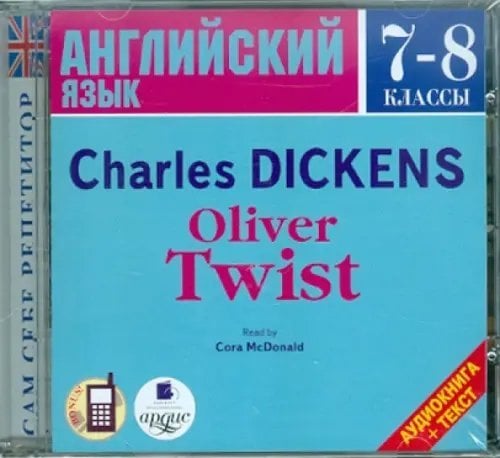 Audio CD. CDmp3. Оливер Твист. 7-8 классы (на английском языке)