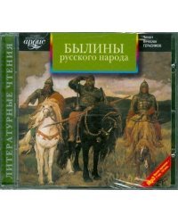 CD-ROM (MP3). Былины русского народа. Сборник. Аудиокнига