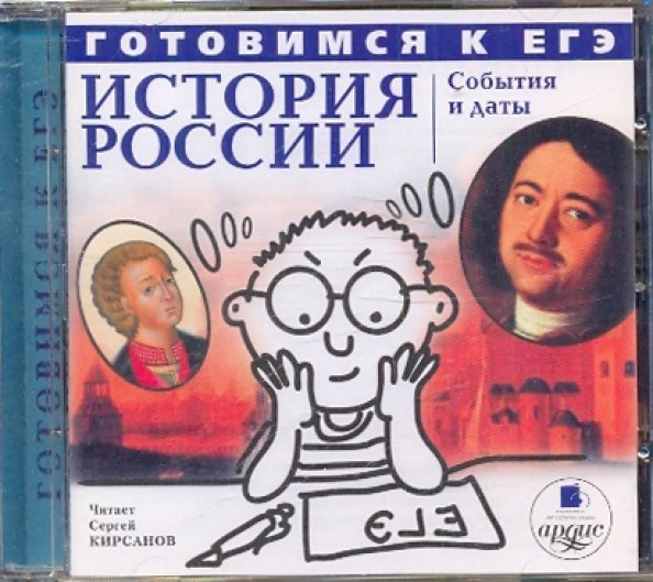 CD-ROM (MP3). Готовимся к ЕГЭ. История России: События и даты. Аудиокнига