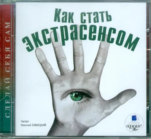 CD-ROM (MP3). Как стать экстрасенсом. Аудиокнига