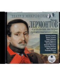 CD-ROM (MP3). CDmp3. Михаил Лермонтов в исполнении мастеров художественного слова