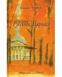 Под сенью Русского Парнаса