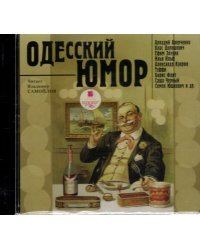 CD-ROM (MP3). CDmp3. Одесский юмор. Различные авторы