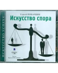 CD-ROM (MP3). Искусство спора. Аудиокнига