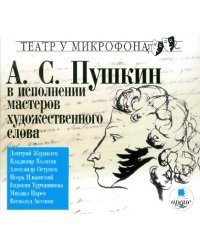 CD-ROM (MP3). CDmp3. А.С. Пушкин в исполнении мастеров художественного слова