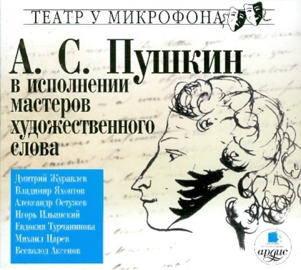 CD-ROM (MP3). CDmp3. А.С. Пушкин в исполнении мастеров художественного слова