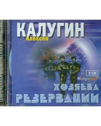 CD-ROM (MP3). Хозяева Резервации (2CDmp3) (количество CD дисков: 2)