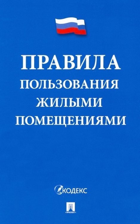 Правила пользования жилыми помещениями