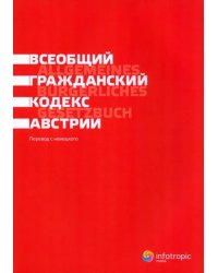 Всеобщий гражданский кодекс Австрии