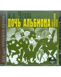 CD-ROM (MP3). Дочь Альбиона и другие юмористические рассказы. Аудиокнига