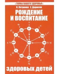 Рождение и воспитание здоровых детей