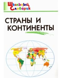 Страны и континенты. Начальная школа. ФГОС