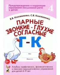 Парные звонкие - глухие согласные Г-К. Альбом упражнений для детей 6-9 лет