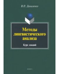 Методы лингвистического анализа. Курс лекций