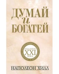 Думай и богатей. Издание XXI века