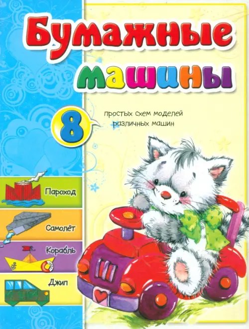 Бумажные машины