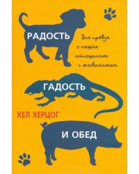 Радость, гадость и обед. Вся правда о наших отношениях с животными