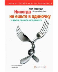 Никогда не ешьте в одиночку и другие правила нетворкинга