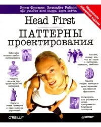 Head First. Паттерны проектирования. Обновленное юбилейное издание