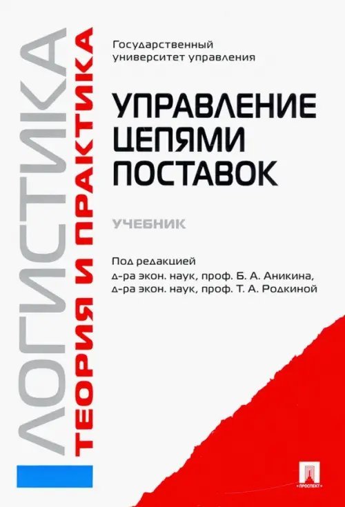 Логистика и управление цепями поставок. Теория и практика. Управление цепями поставок. Учебник