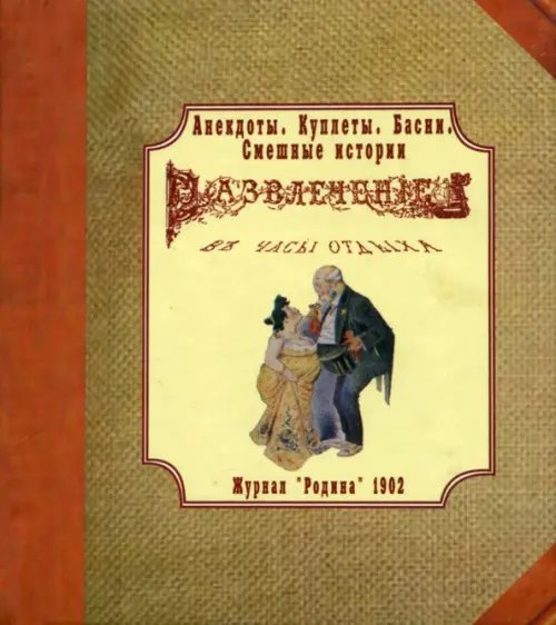 Журнал &quot;Родина&quot; 1902 г. Развлечение в часы отдыха. Анекдоты, куплеты, басни, смешные истории