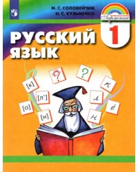 Русский язык. 1 класс. Учебник. ФГОС