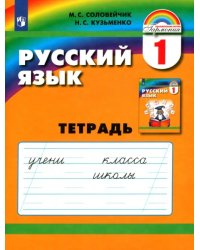 Русский язык. 1 класс. Тетрадь. ФГОС