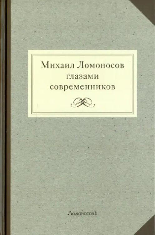 Михаил Ломоносов глазами современников