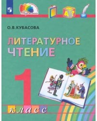 Литературное чтение. 1 класс. Учебник. ФГОС