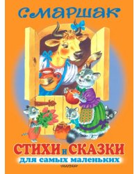 Стихи и сказки для самых маленьких =