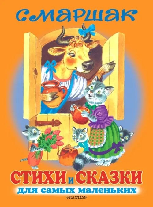 Стихи и сказки для самых маленьких =