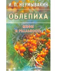 Облепиха.Мифы и реальность