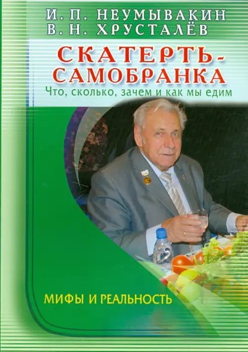 Скатерть-самобранка.Что,сколько,зачем и как мы едим