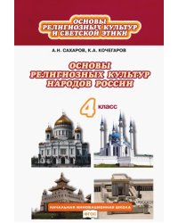 Основы религиозных культур народов России. 4 класс. Учебник. ФГОС